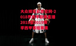 大众娱乐彩票官网-2018界西甲联赛直播2018至2019赛季西甲赛程赛果