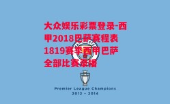 大众娱乐彩票登录-西甲2018巴萨赛程表1819赛季西甲巴萨全部比赛录播