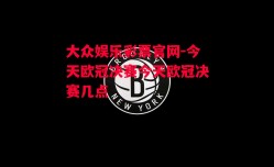 大众娱乐彩票官网-今天欧冠决赛今天欧冠决赛几点