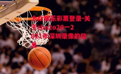 大众娱乐彩票登录-关于cba2o20一2021年深圳录像的信息