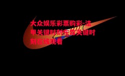 大众娱乐彩票购彩-法甲关键时刻东森关键时刻在线观看