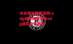 大众娱乐彩票官网-edg战队韩国成员edg战队队员韩国