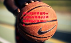 大众娱乐彩票官网-nba球员库里鞋子合约库里的新合同2075亿