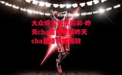 大众娱乐彩票购彩-昨天cba直播视频昨天cba直播视频回放