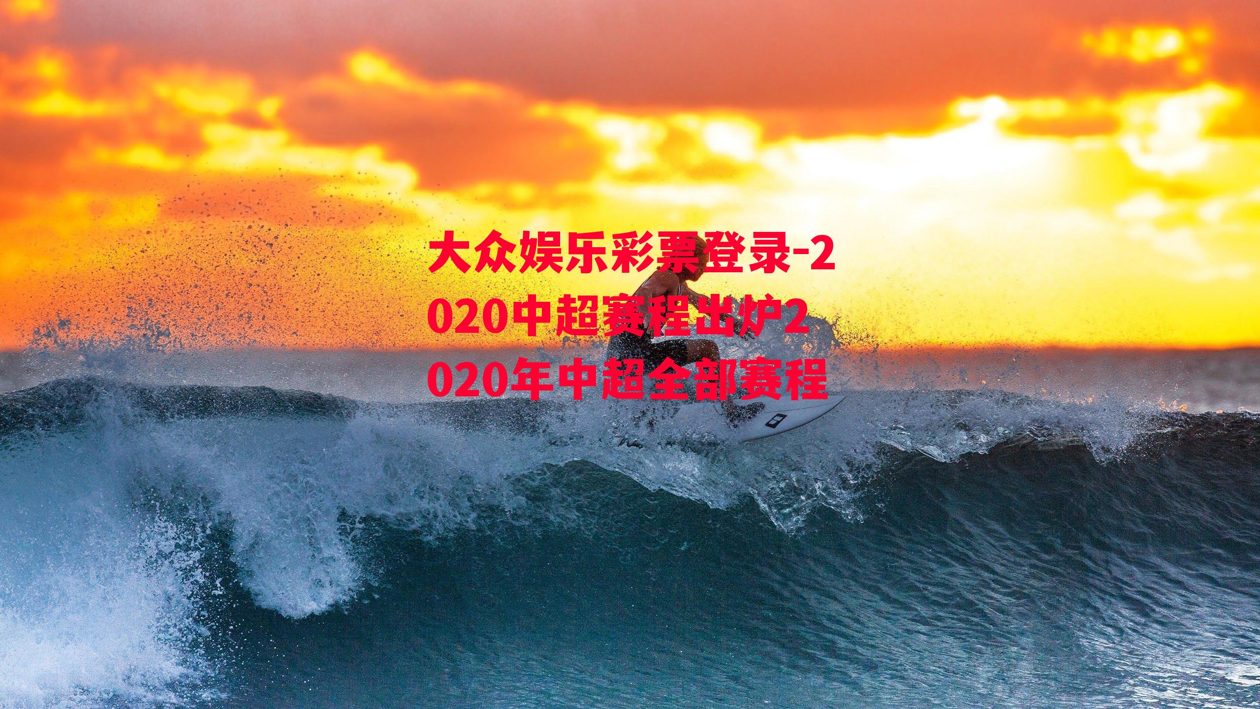 2020中超赛程出炉2020年中超全部赛程