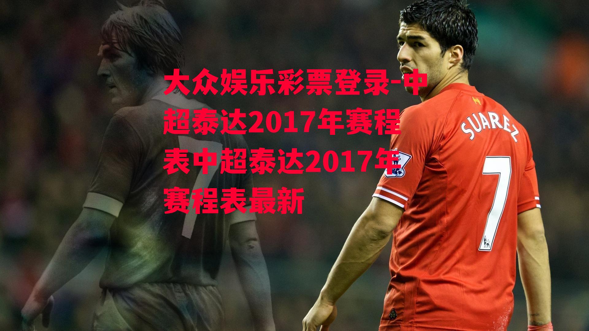 中超泰达2017年赛程表中超泰达2017年赛程表最新