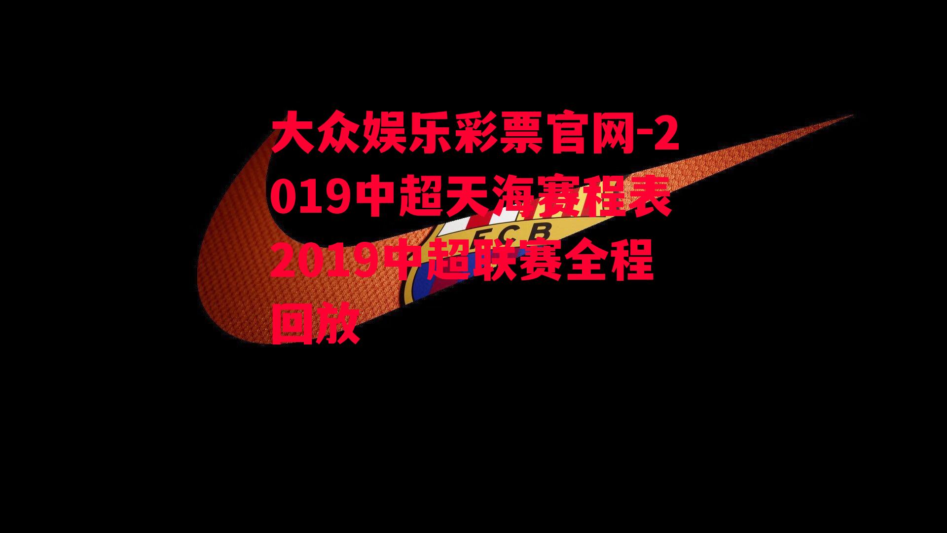 2019中超天海赛程表2019中超联赛全程回放